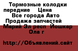 Тормозные колодки передние  › Цена ­ 1 800 - Все города Авто » Продажа запчастей   . Марий Эл респ.,Йошкар-Ола г.